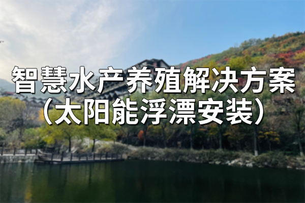 智慧,水產養殖,解決方案,太陽能,浮漂,安裝,第一章,項目,概述,1.1,背景,中,國是,水產養殖,大國,產量,占,世界,總產量,70%,左右,。,在,水產,養殖業,迅速發展,