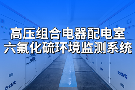 高壓,組合,電器,配電,室,六,氟化,硫,環境監測,系統,在,現代,電力系統,中,高壓,組合,電器,配電,室,扮演,著,電能,轉換,與,分配,的,核心,角色,確保,能夠,