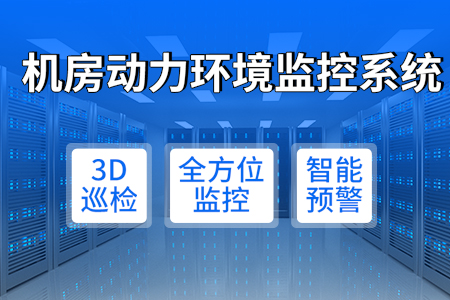 機房,動力,環境,監控系統,—,科技,賦能,運維,無憂,什么,是,機房,存放,服務器,、,計算機,設備,網絡設備,通訊設備,存儲設備,等,為,用戶,和,員工,提供,