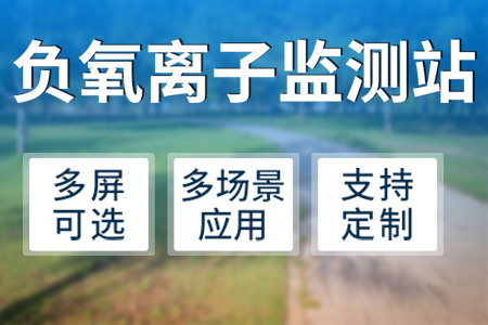 負氧,離子,監測站,—,讓,空氣,指數,清晰可見,無論是,風景秀麗,的,樹林,、,流水,游潺,山間,小溪,還是,波浪,翻滾,江河湖海,聲勢,浩,大的,瀑布,都會,使人,