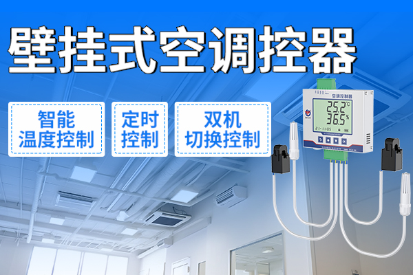 壁掛式,空,調控,器,—,集中,管理,掌控,隨心,隨著,城市,節能,改造,與,綠色,建筑,的,實施,實現,減排,已,成為,當務之急,空調,作為,公共,能耗,主要,設備,其,