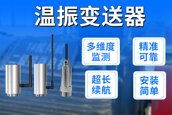 從,數據采集,到,故障,診斷,溫振,變送器,助力,工廠,智能化,升級,在,現代,化工業,場景,中,溫度,與,振動,是,衡量,設備,健康,狀態,的,兩大,關鍵,指標,。,