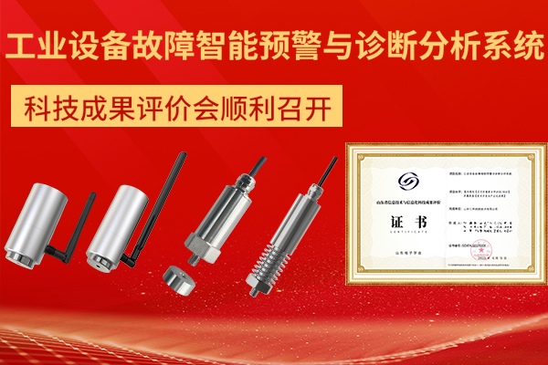 企業,動態,丨,“,工業設備,故障,智能,預警,與,診斷,分析,系統,”,科技成果,評價,會,順利,召開,近日,由,山東,電子,學會,組織,的,工業設備,故障,智能,預警,