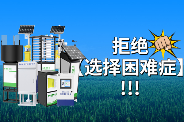 病蟲害,監測,設備,怎么,選擇,一文,幫你,遠離,【,困難,癥,】,伴,隨著,五月份,雨季,的,到來,適宜,環境,條件,加速,了,害蟲,和,病菌,繁殖,發育,周期,而,此時,