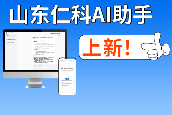 來,了,山東,仁科,助手,正式,上線,近年來,技術,迅猛發展,大,語言,模型,也,成,為了,推動,科技,變革,的,重要,引擎,DeepSeek,作為,其中,黑馬,通,過多,領域,、,