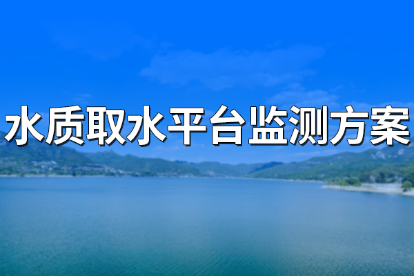 水質取水平臺監測方案