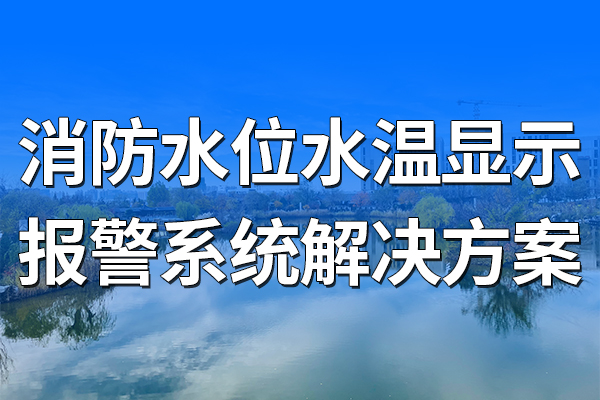 消防,水位,水溫,顯示,報警系統,解決方案,第一章,項目,概述,1.1,背景,隨著,城市化,進程,的,加速,和,建筑業,蓬勃發展,消防,安全,已經,引,起了,人們,廣泛,