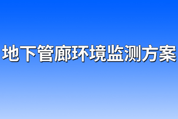地下,管廊,環境監測,方案,一,、,項目,概述,1.1,方案,背景,地下,綜合,管廊,是在,城市,建造,一個,隧道,空間,將,電力,通信,燃氣,供熱,給排水,等,各種,工程,